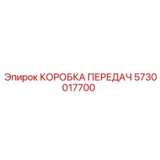 5730017700 КОРОБКА ПЕРЕДАЧ Эпирок