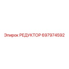 697974592 РЕДУКТОР Epiroc