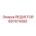 697974592 РЕДУКТОР Epiroc