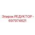 697974621 РЕДУКТОР - Epiroc