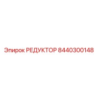8440300148 РЕДУКТОР Epiroc