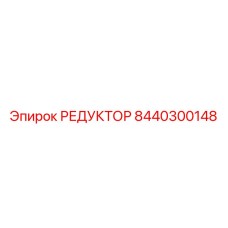 8440300148 РЕДУКТОР Epiroc