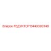 8440300148 РЕДУКТОР Epiroc