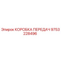 9753228496 КОРОБКА ПЕРЕДАЧ Epiroc