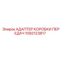 1092123817 Адаптер коробки передач Epiroc