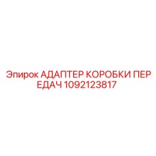 1092123817 Адаптер коробки передач Epiroc
