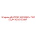 1092123817 Адаптер коробки передач Epiroc