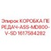 1617584282 КОРОБКА ПЕРЕДАЧ-ASS-MD800-V-SD - Epiroc