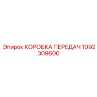 1092309600 КОРОБКА ПЕРЕДАЧ Epiroc