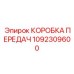 1092309600 КОРОБКА ПЕРЕДАЧ Epiroc