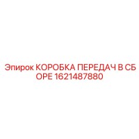 1621487880 КОРОБКА ПЕРЕДАЧ В СБОРЕ Epiroc