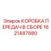 1621487880 КОРОБКА ПЕРЕДАЧ В СБОРЕ Epiroc