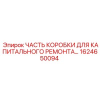 1624650094 ЧАСТЬ КОРОБКИ ДЛЯ КАПИТАЛЬНОГО РЕМОНТА Epiroc