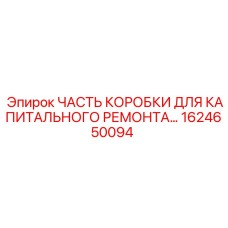 1624650094 ЧАСТЬ КОРОБКИ ДЛЯ КАПИТАЛЬНОГО РЕМОНТА Epiroc