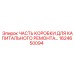 1624650094 ЧАСТЬ КОРОБКИ ДЛЯ КАПИТАЛЬНОГО РЕМОНТА Epiroc