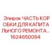 1624650094 ЧАСТЬ КОРОБКИ ДЛЯ КАПИТАЛЬНОГО РЕМОНТА Epiroc