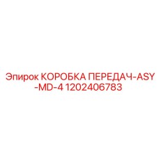 1202406783 КОРОБКА ПЕРЕДАЧ-ASY-MD-4 | Epiroc