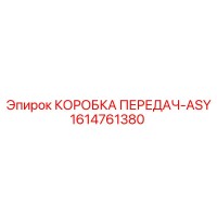 1614761380 КОРОБКА ПЕРЕДАЧ-ASY Epiroc
