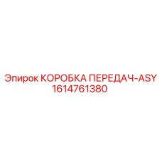 1614761380 КОРОБКА ПЕРЕДАЧ-ASY Epiroc