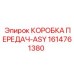 1614761380 КОРОБКА ПЕРЕДАЧ-ASY Epiroc