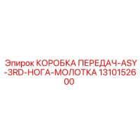1310152600 КОРОБКА ПЕРЕДАЧ-ASY-3RD-НОГА-МОЛОТКА | Epiroc