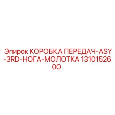 1310152600 КОРОБКА ПЕРЕДАЧ-ASY-3RD-НОГА-МОЛОТКА | Epiroc