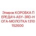 1310152600 КОРОБКА ПЕРЕДАЧ-ASY-3RD-НОГА-МОЛОТКА | Epiroc