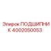 4002050053 ПОДШИПНИК Epiroc