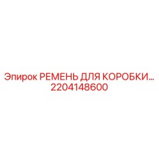 2204148600 РЕМЕНЬ ДЛЯ КОРОБКИ ПЕРЕДАЧ (Epiroc)