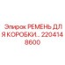 2204148600 РЕМЕНЬ ДЛЯ КОРОБКИ ПЕРЕДАЧ (Epiroc)