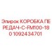 1092434701 КОРОБКА ПЕРЕДАЧ-C-FM100-180 | Epiroc