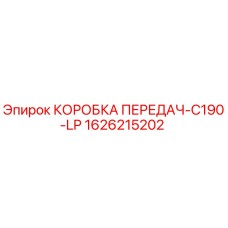 1626215202 КОРОБКА ПЕРЕДАЧ-C190-LP Epiroc