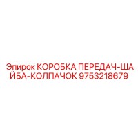 9753218679 КОРОБКА ПЕРЕДАЧ-ШАЙБА-КОЛПАЧОК Epiroc