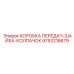 9753218679 КОРОБКА ПЕРЕДАЧ-ШАЙБА-КОЛПАЧОК Epiroc