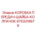 9753218679 КОРОБКА ПЕРЕДАЧ-ШАЙБА-КОЛПАЧОК Epiroc