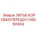 1092161604 ЛИТЬЕ КОРОБКИ ПЕРЕДАЧ Epiroc