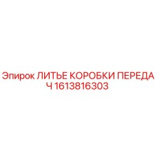 1613816303 ЛИТЬЕ КОРОБКИ ПЕРЕДАЧ Epiroc