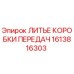 1613816303 ЛИТЬЕ КОРОБКИ ПЕРЕДАЧ Epiroc