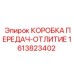 1613823402 КОРОБКА ПЕРЕДАЧ-ОТЛИТИЕ Epiroc