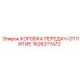 1626277472 КОРОБКА ПЕРЕДАЧ-ОТЛИТИЕ Epiroc