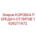 1626277472 КОРОБКА ПЕРЕДАЧ-ОТЛИТИЕ Epiroc