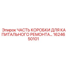 1624650101 ЧАСТЬ КОРОБКИ ДЛЯ КАПИТАЛЬНОГО РЕМОНТА Epiroc