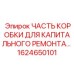 1624650101 ЧАСТЬ КОРОБКИ ДЛЯ КАПИТАЛЬНОГО РЕМОНТА Epiroc
