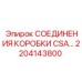 2204143800 СОЕДИНЕНИЯ КОРОБКИ CSA (Epiroc)