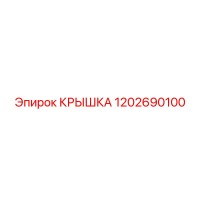 1202690100 КРЫШКА Epiroc