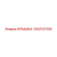 1302121100 КРЫШКА Epiroc