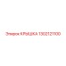 1302121100 КРЫШКА Epiroc