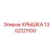 1302121100 КРЫШКА Epiroc