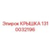 1310032196 КРЫШКА Epiroc