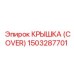 1503287701 КРЫШКА (COVER) Epiroc